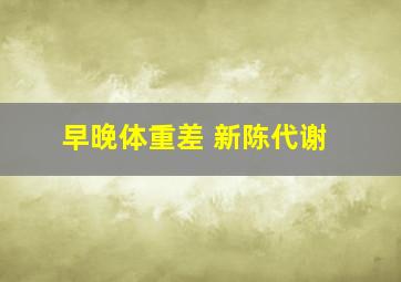 早晚体重差 新陈代谢